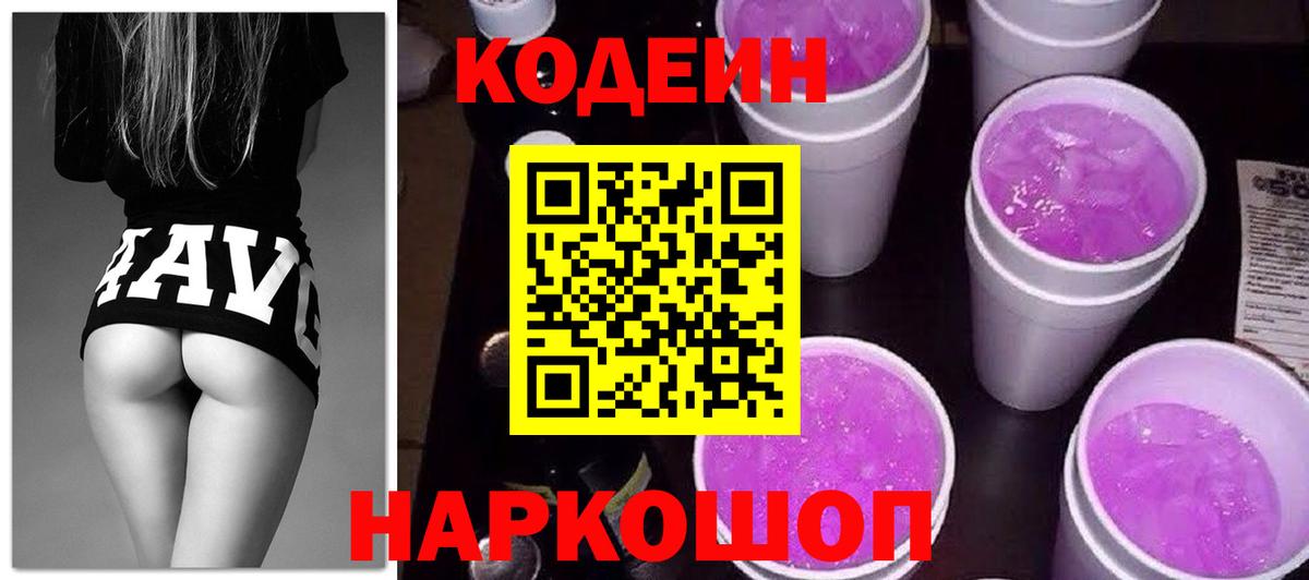 Чернушка  Кодеиновый сироп Lean Purple Drank  Вход с VPN  Кодеиновый сироп Lean напиток Lean (лин) 